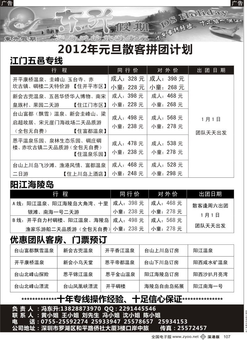 b黑107  东升假期 江门、阳江、开平2012年元旦散客计划