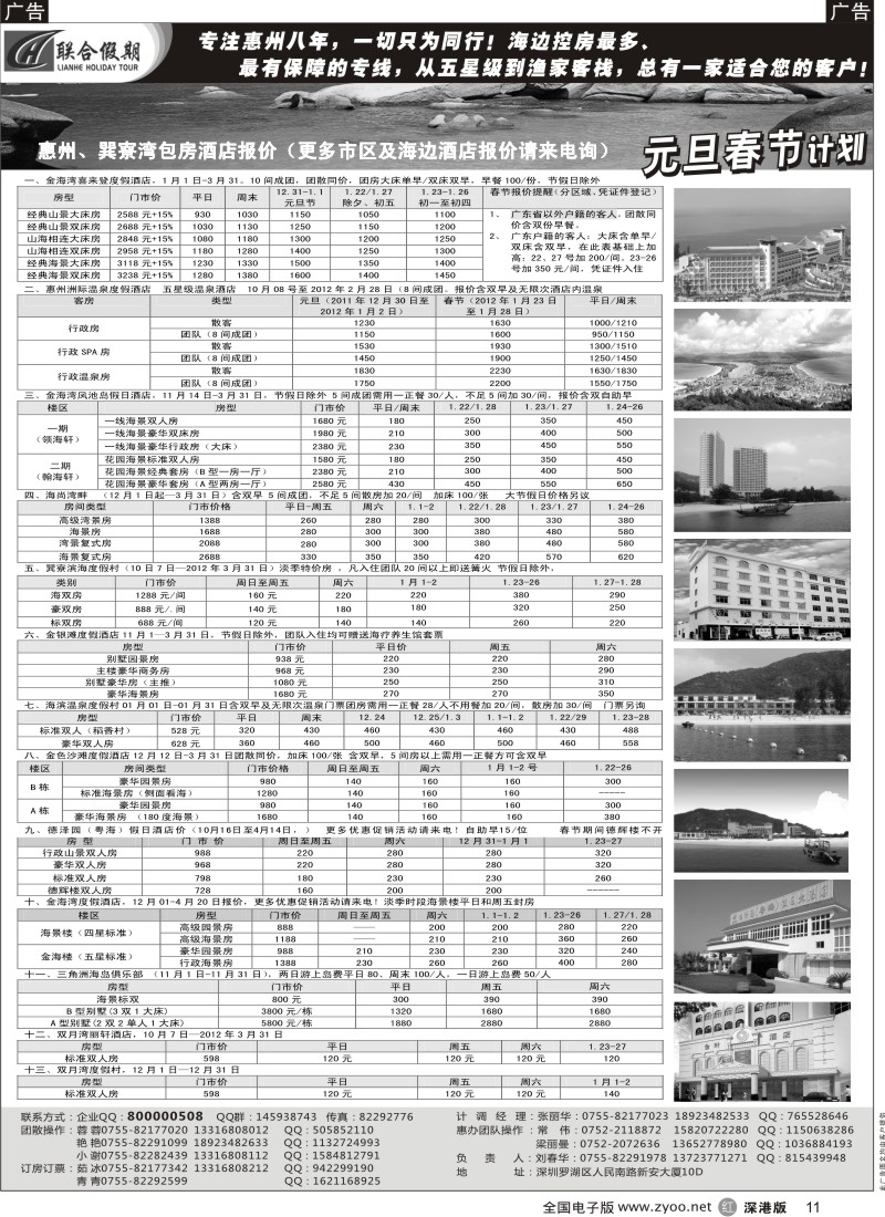 r黑011  联合假期—巽寮湾、双月湾特价酒店（刘春华）