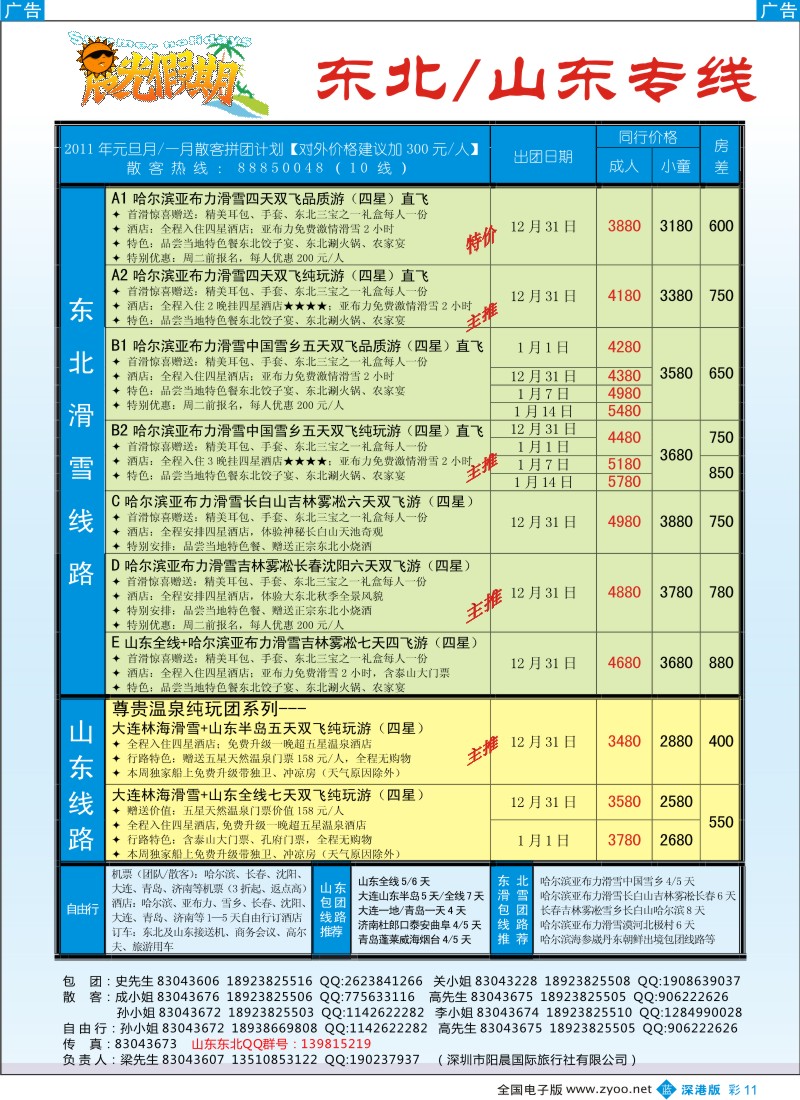 b彩011  晨光假期-山东／东北专线