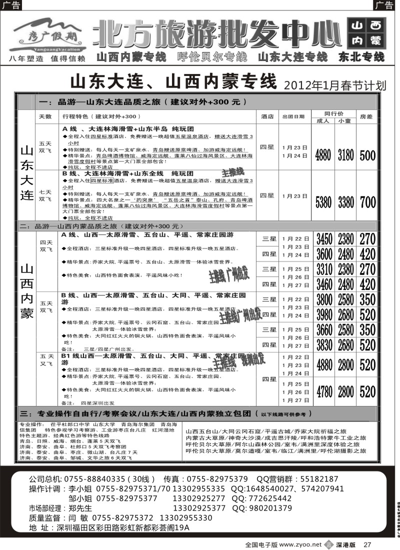 b黑027  彦广假期（李彦广）山东、大连山西、内蒙、呼伦贝尔专线
