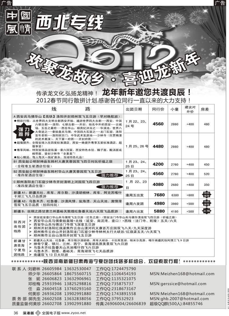 b黑036  中国风情—西安中原／新疆丝路专线