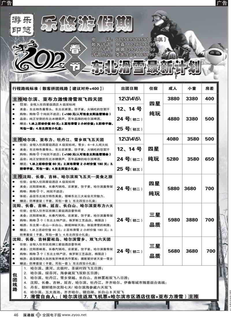b黑046  乐悠游假期—山东、东北专线