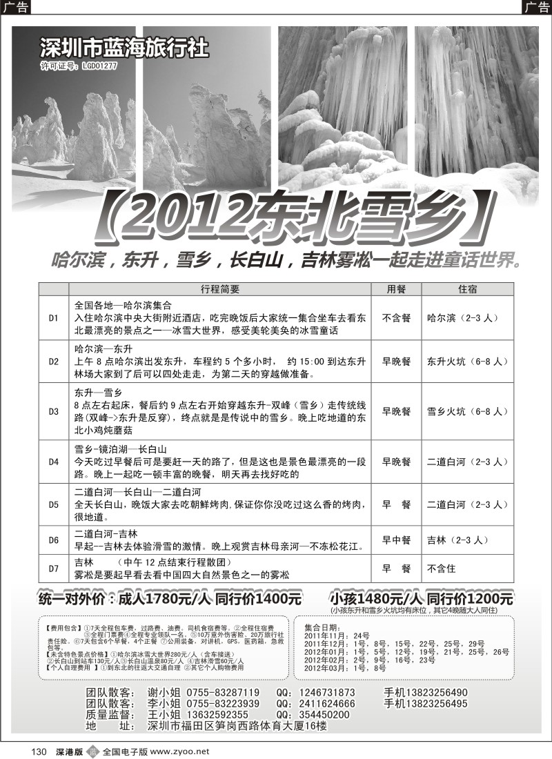b黑130  蓝海旅行社---东北雪乡专线
