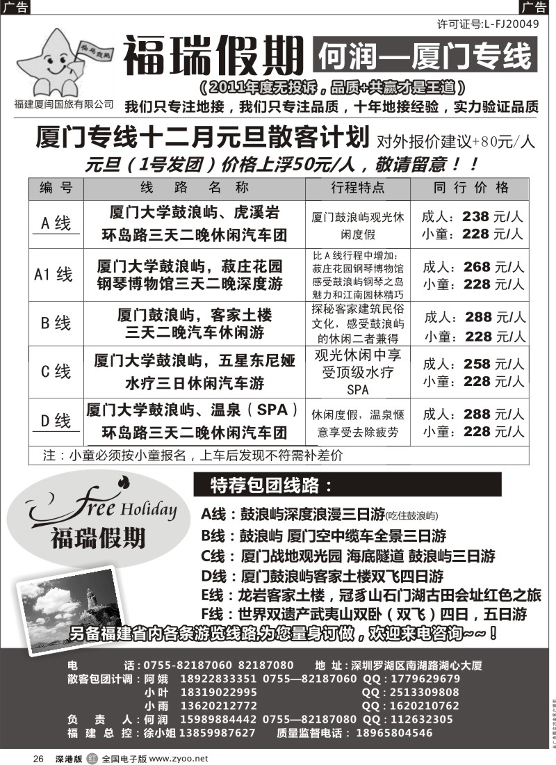 r黑026  福瑞假期 何润 厦门专业品质地接