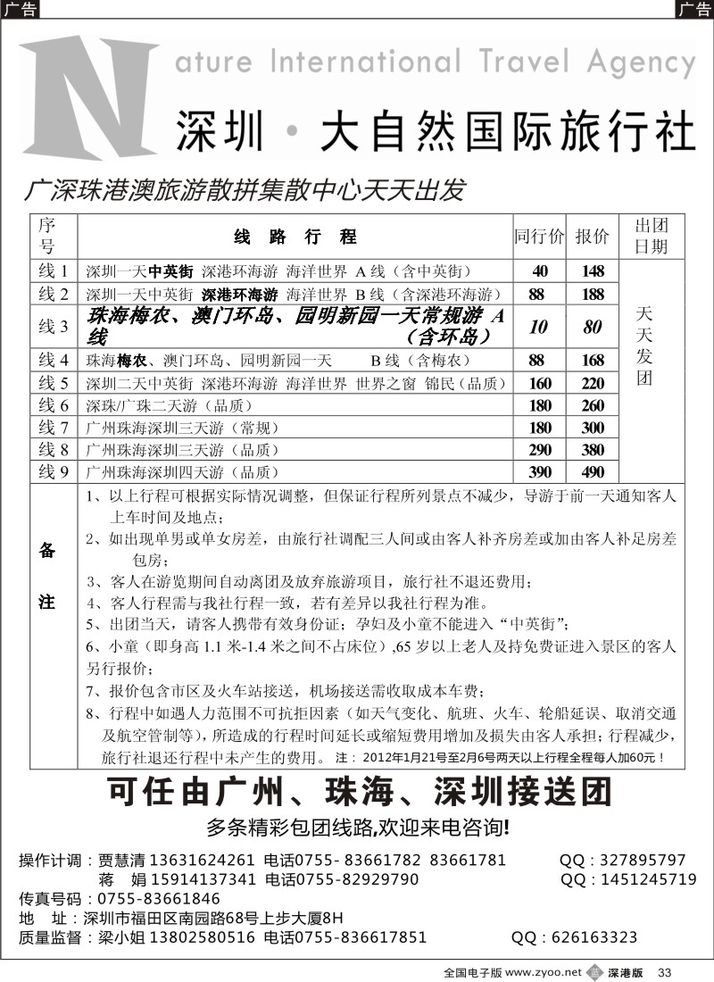 b黑033  深圳市大自然旅行社广深珠港澳
