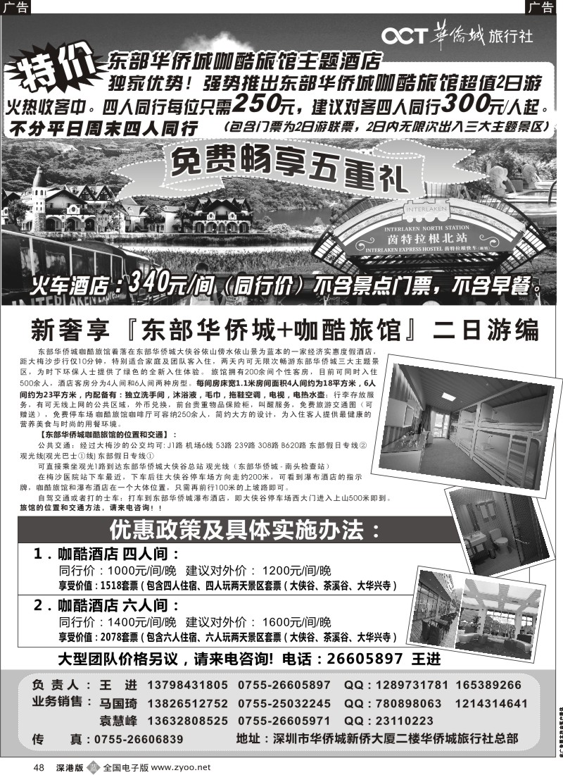 b黑048  东部华侨城特价套票酒店预订