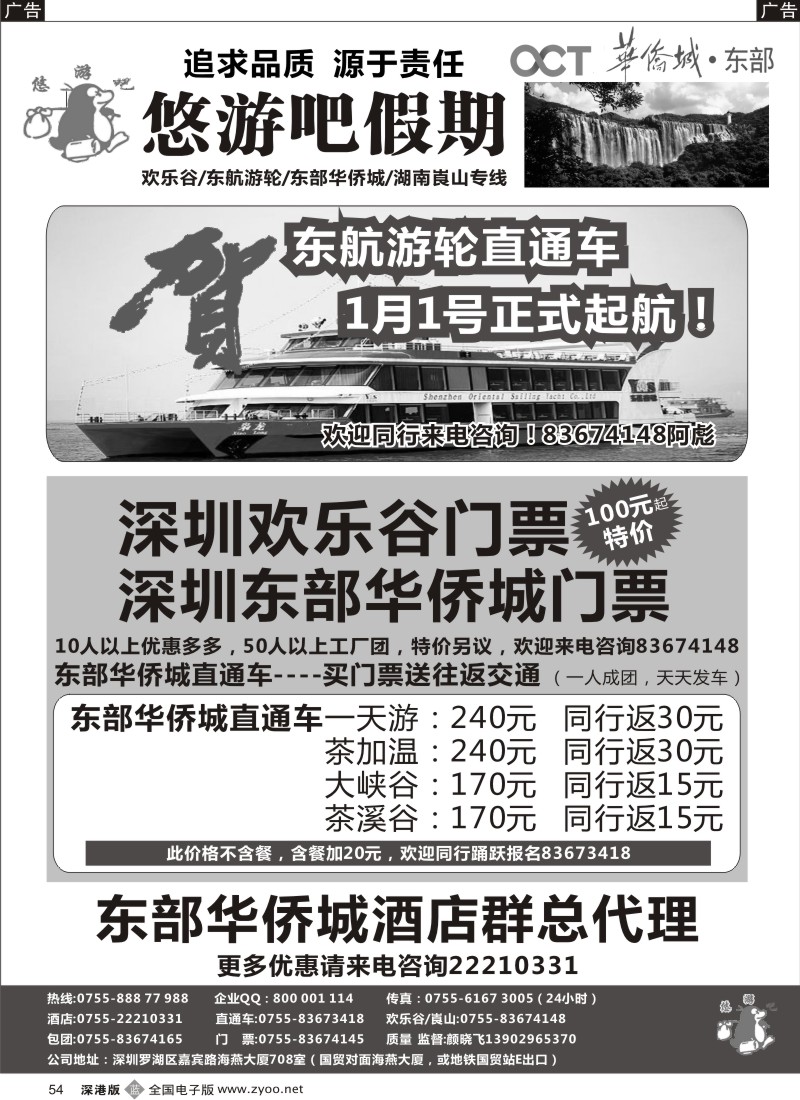 b黑054  悠游吧假期（颜晓飞）—东部华侨城直通车