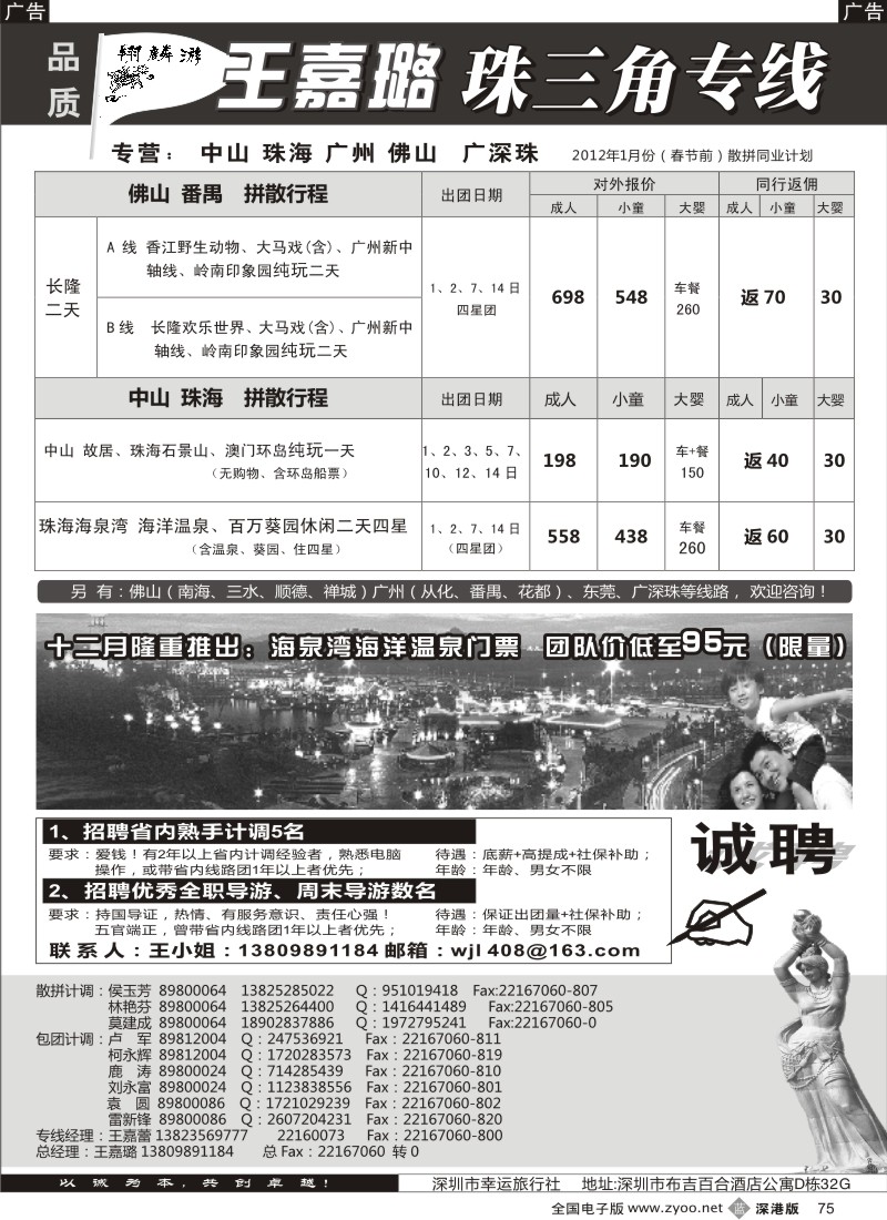 b黑075  翔麟游—珠三角专线（中山珠海佛山番禺）王嘉璐及诚聘