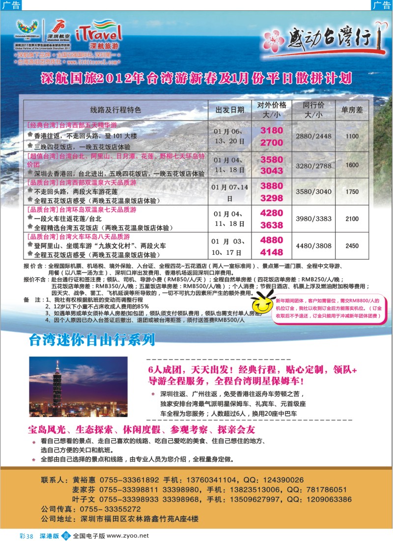 b彩038  深航国旅-感动台湾行