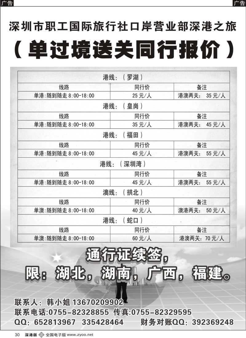 b黑030  深港之旅过境送关及招聘