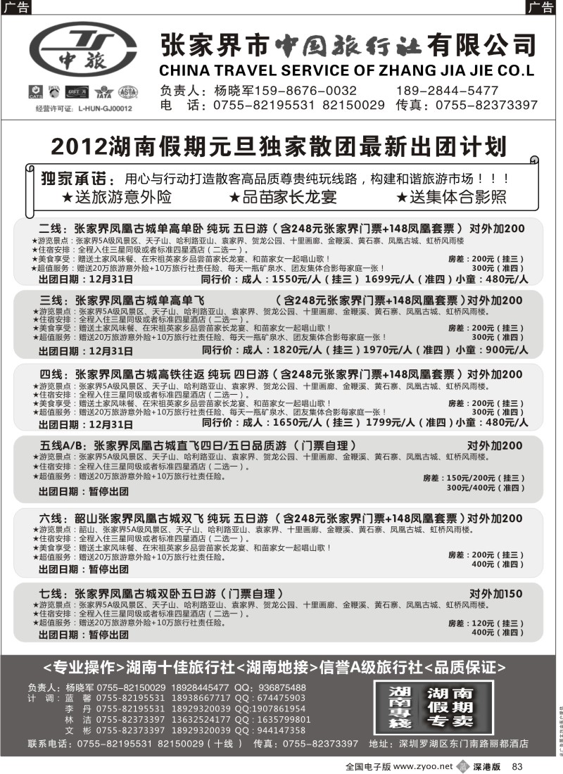 b黑083  湖南专线 湖南假期元旦计划（杨晓军）