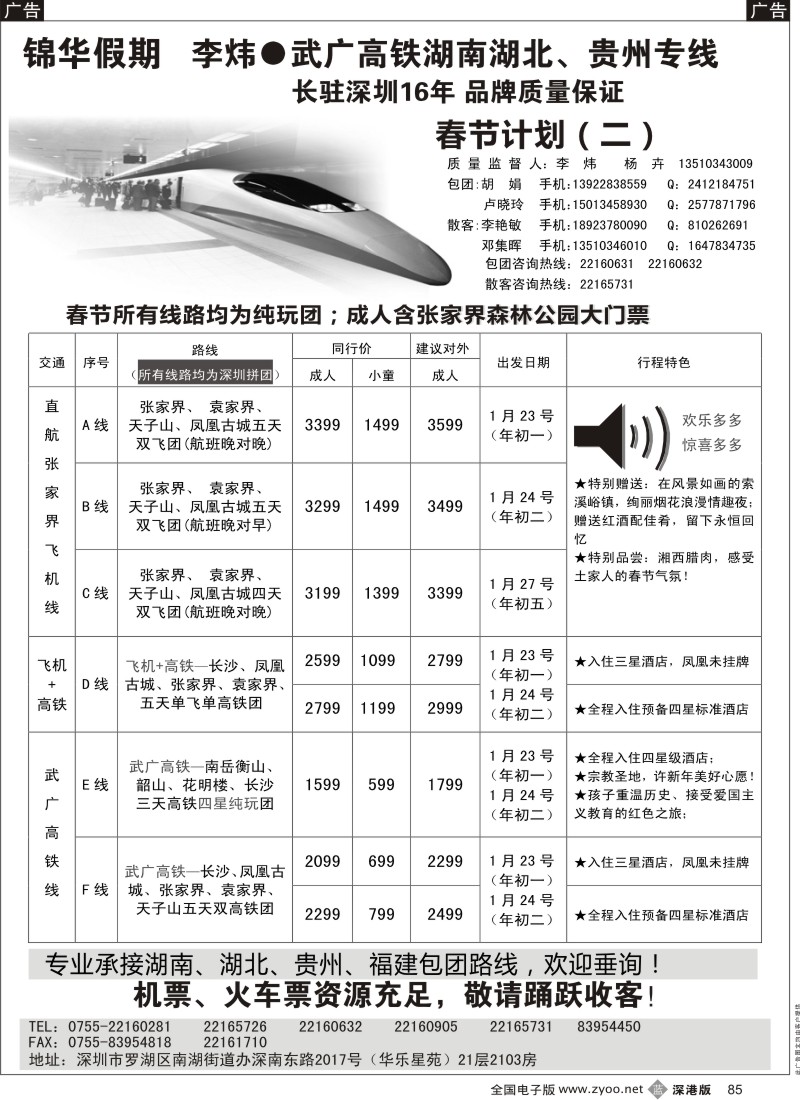 b黑085  锦华假期？李炜？武广高铁湖南湖北、贵州专线