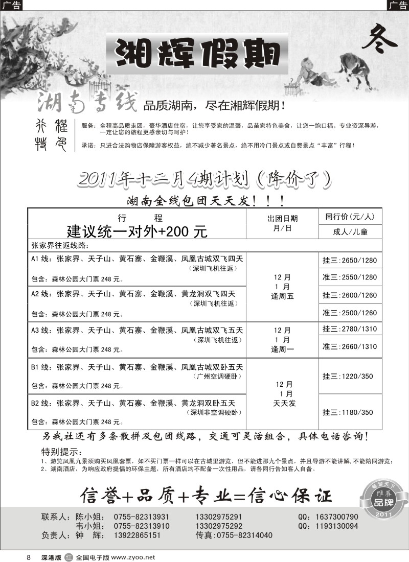 r黑008  湘辉假期—湖南张家界专线