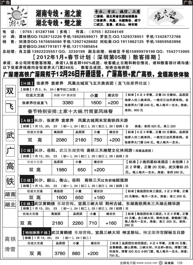 r黑139  湘之旅-楚之旅(湖南、湖北专线地接）