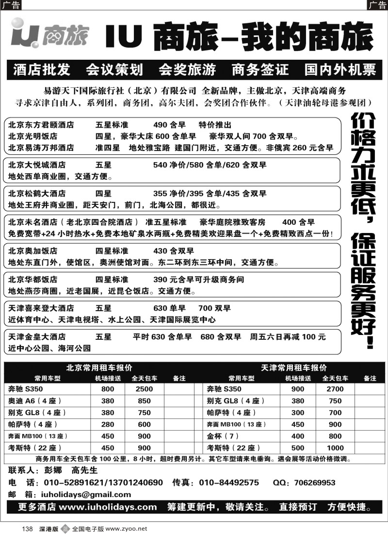 b黑138  IU商旅-京津订房租车