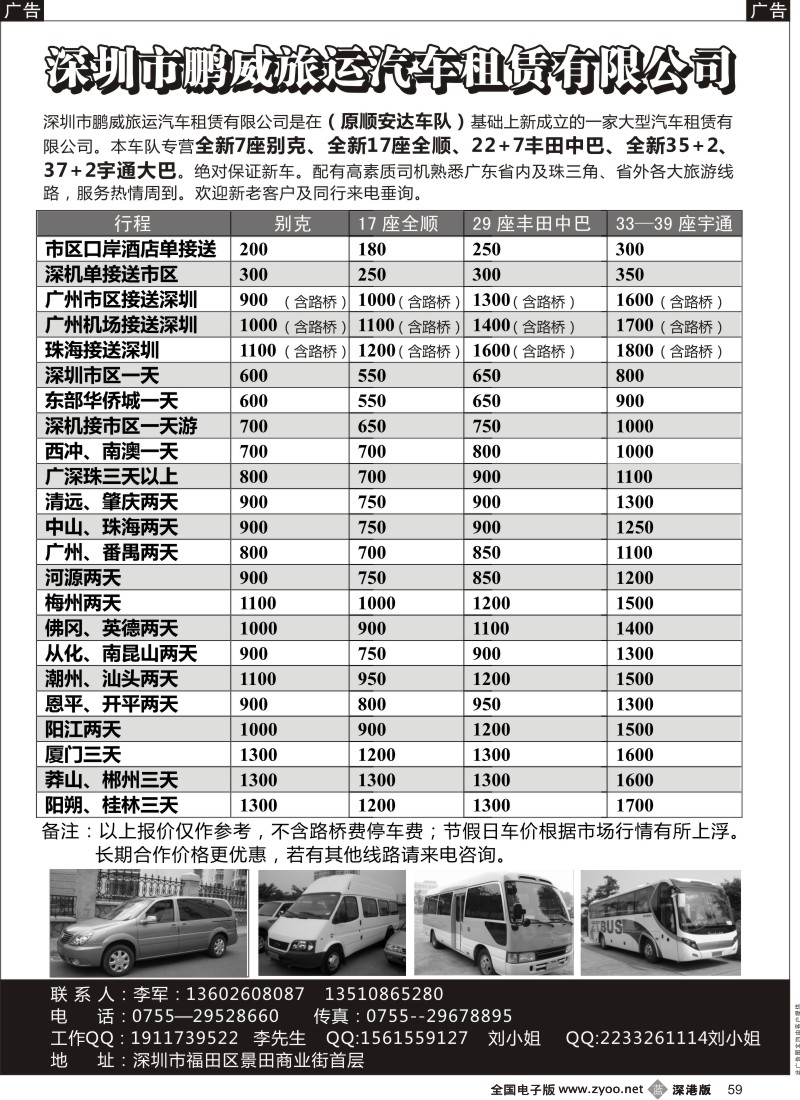 b黑059  专营全新17座全顺、30座丰田中巴、39座大巴（李军）