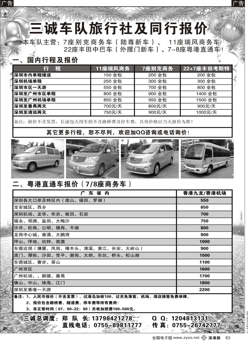 b黑063  专营：粤港直通车、7座别克、30座中巴——三诚郑队