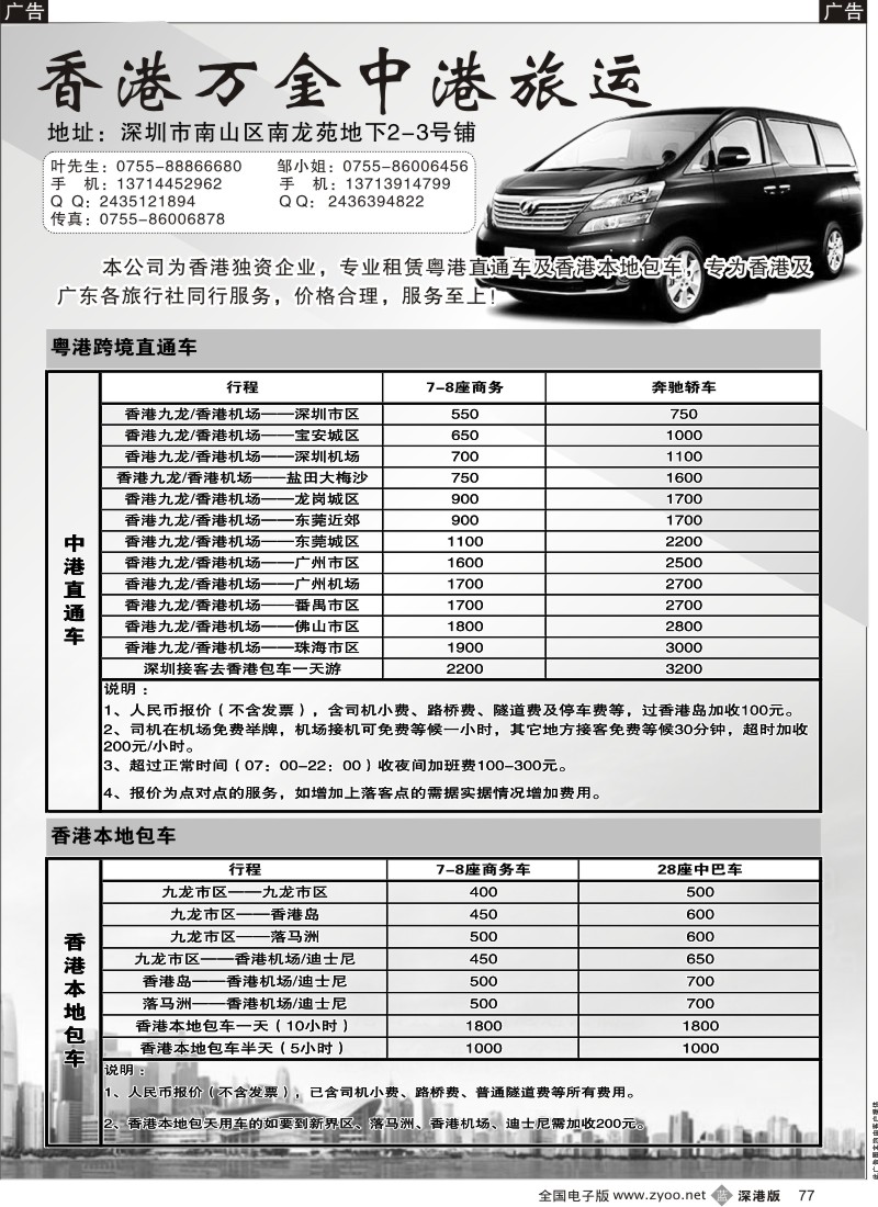 b黑077  粤港直通车、香港本地车（同行价）——万金中港旅运