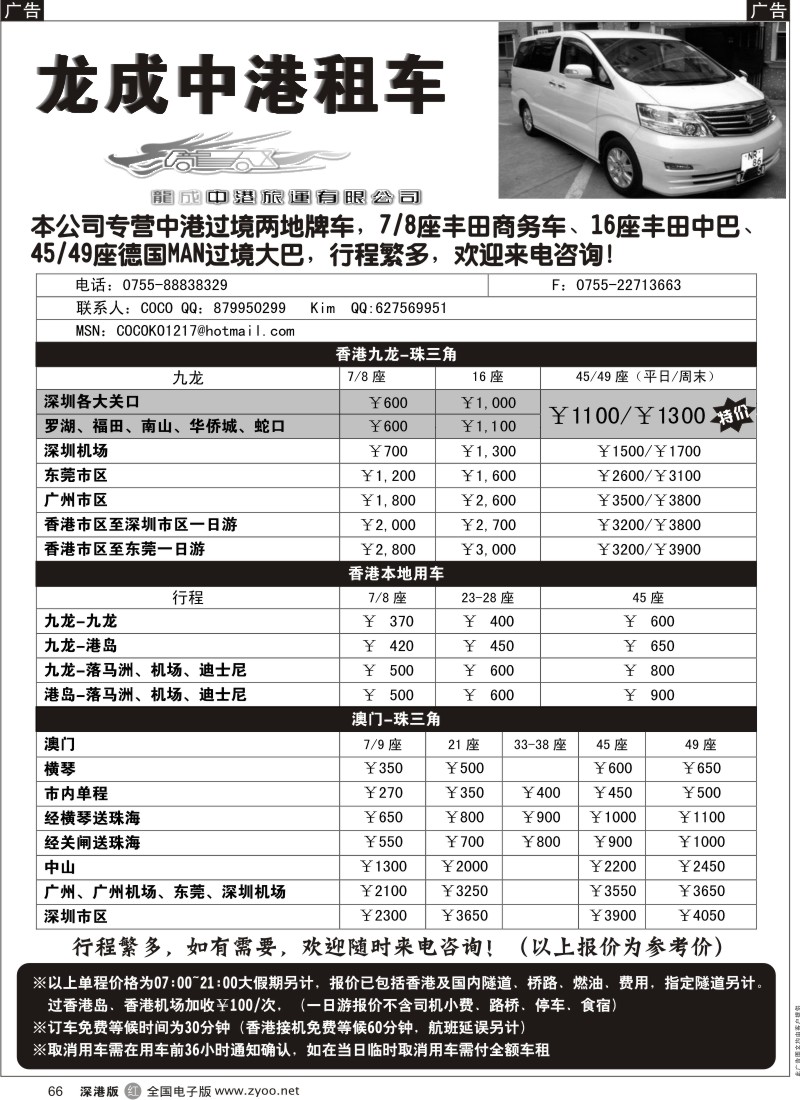 r黑066  龙成中港大巴特价