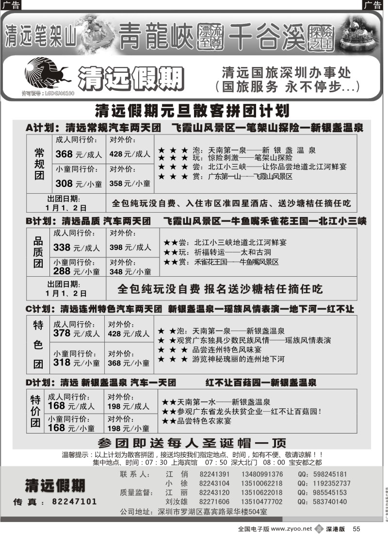 b黑055  清远假期 最新散客拼团计划（刘汝雄、江丽）
