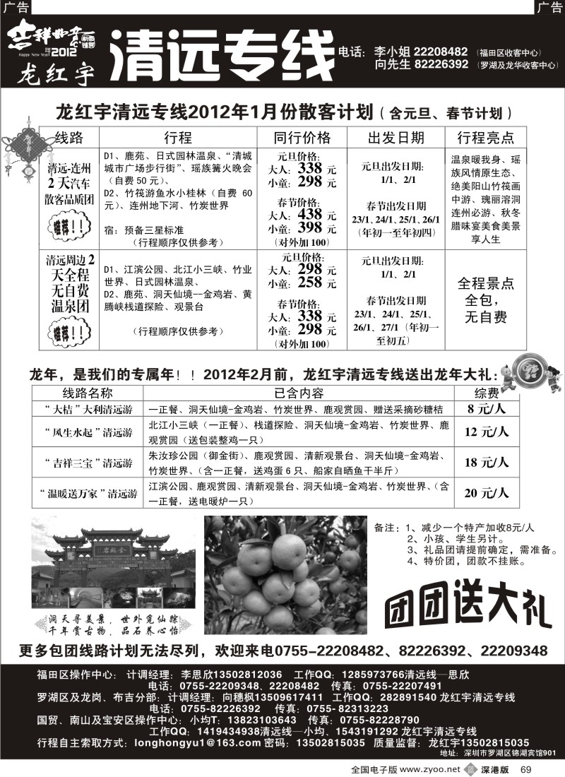 b黑069  龙红宇清远专线2012年元旦、春节散客计划