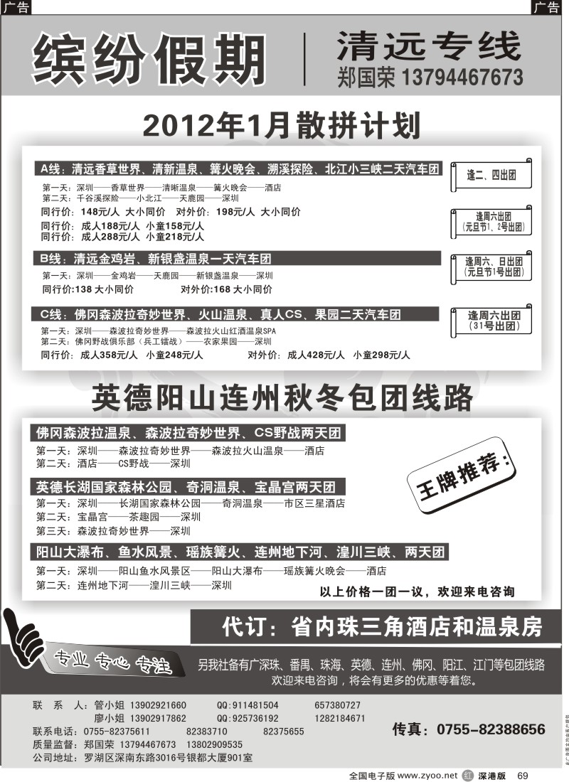 r黑069  缤纷假期—清远专线（郑国荣）