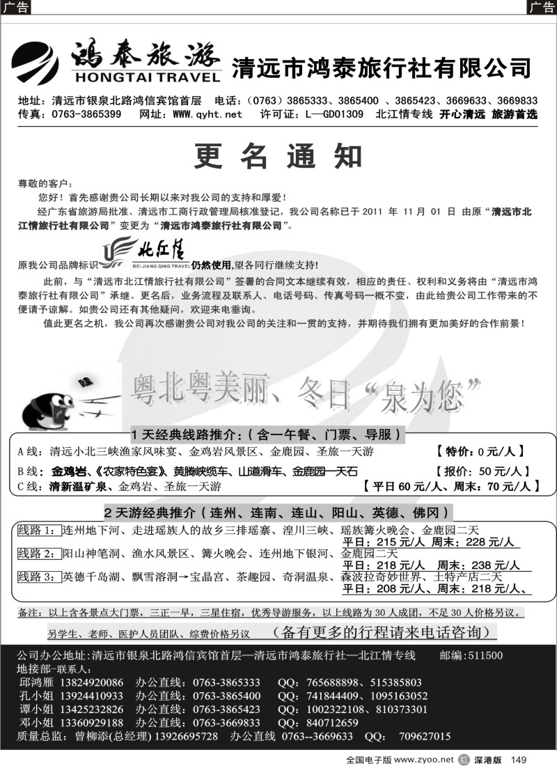 r黑149  清远市鸿泰旅行社——北江情清远专线