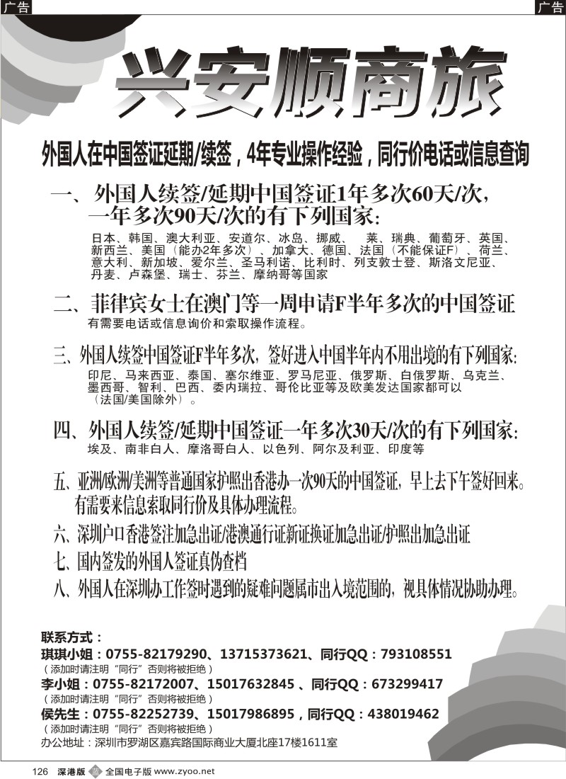 b黑126  兴安顺商旅-外国人签证／深户证件加急