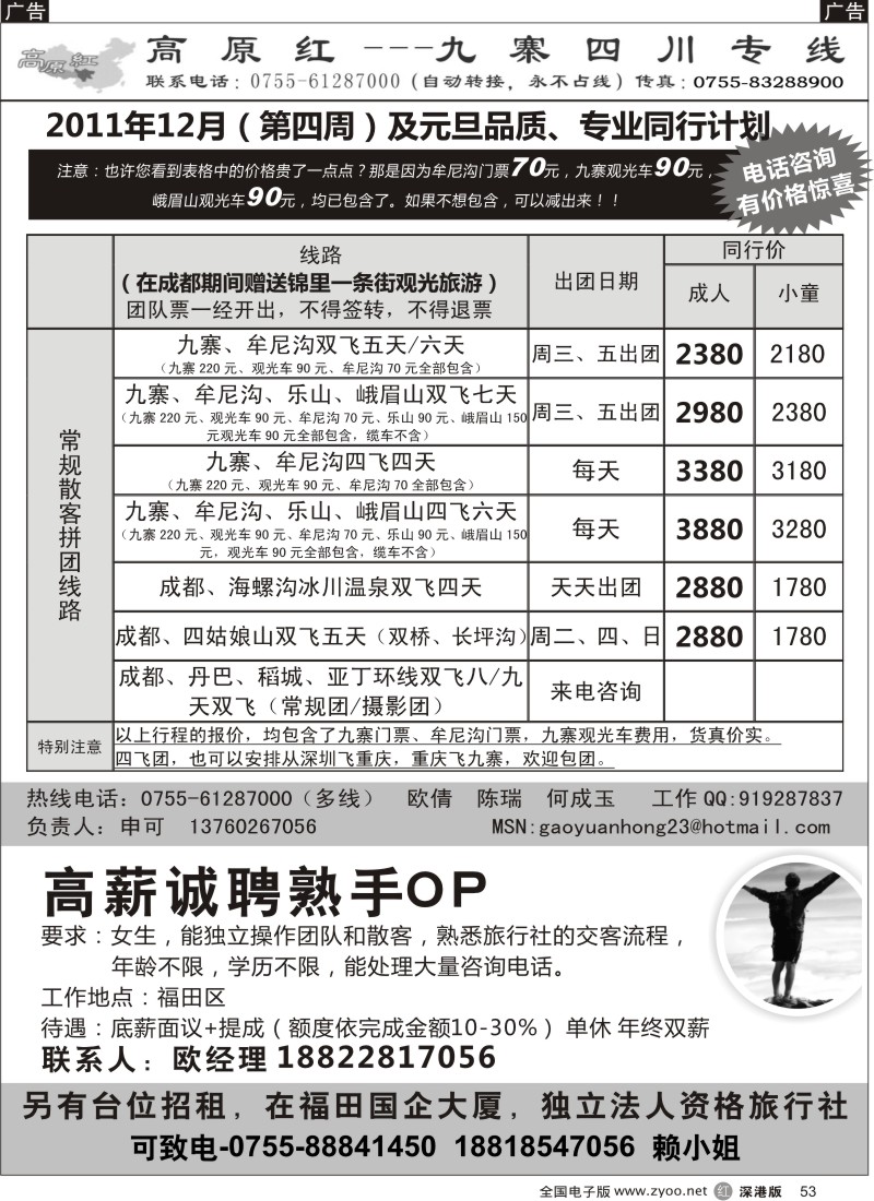 r黑053  高原红—九寨四川专线、招聘（申可）