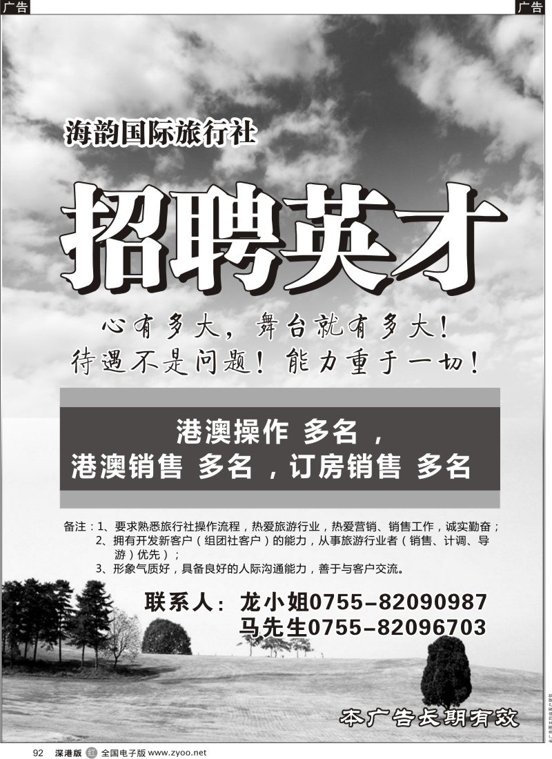 r黑092  海韵国旅-招聘英才