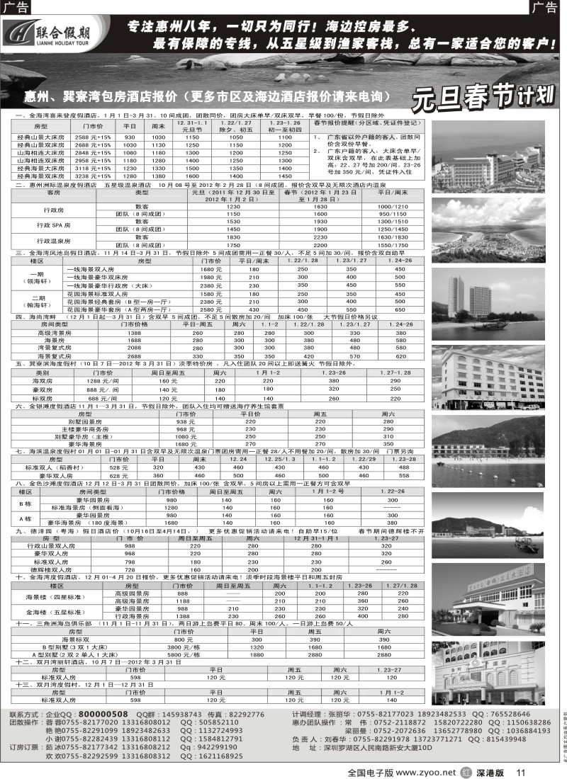 r黑011  联合假期—巽寮湾、双月湾特价酒店（刘春华）