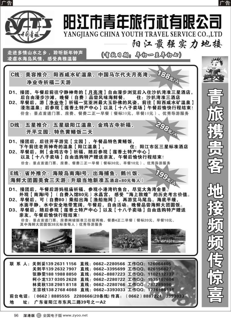 r黑096  阳江市青年旅行社-贺岁线路