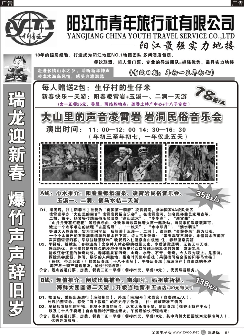 r黑097  阳江市青年旅行社-贺岁线路