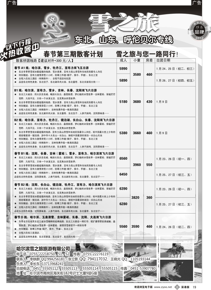 b黑019  雪之旅—东北、山东、呼伦贝尔专线