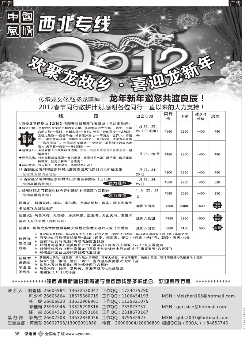 b黑036  中国风情—西安中原／新疆丝路专线