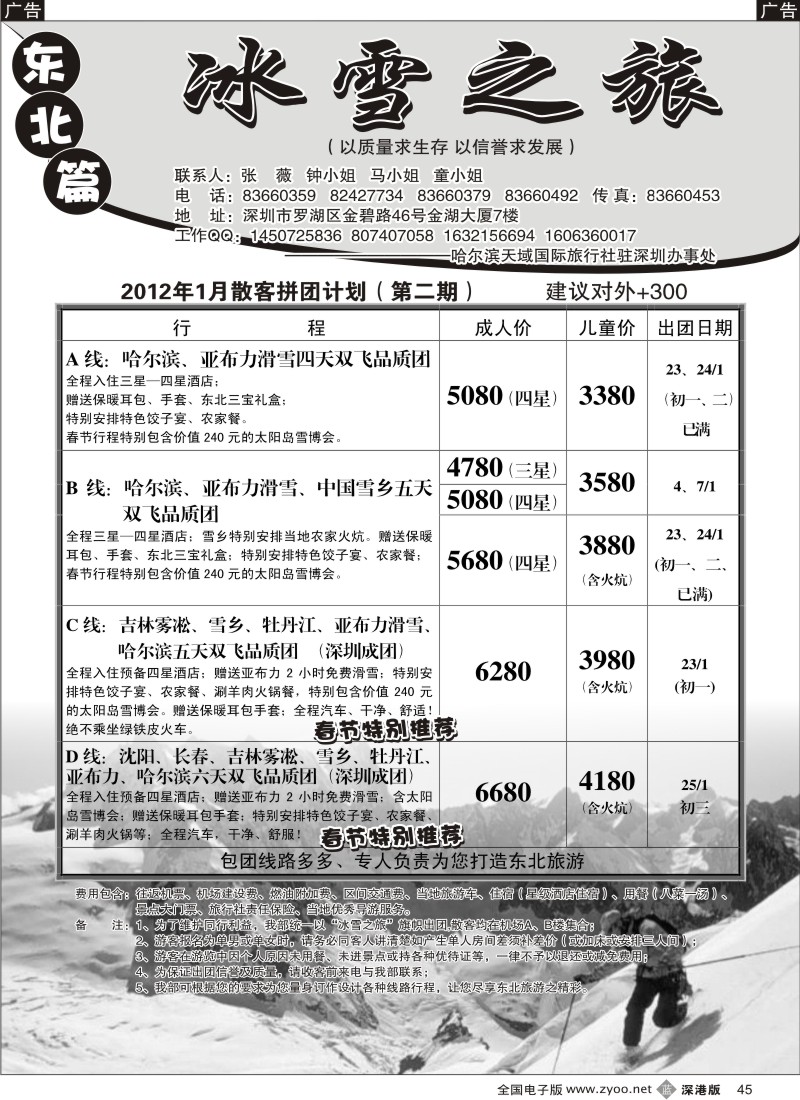 b黑045  冰雪之旅—东北专线（张威）