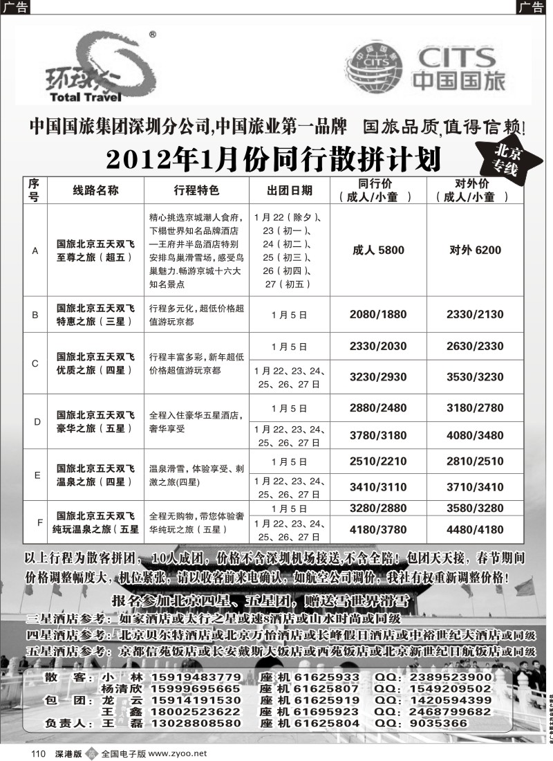 b黑110  环球行—北京专线
