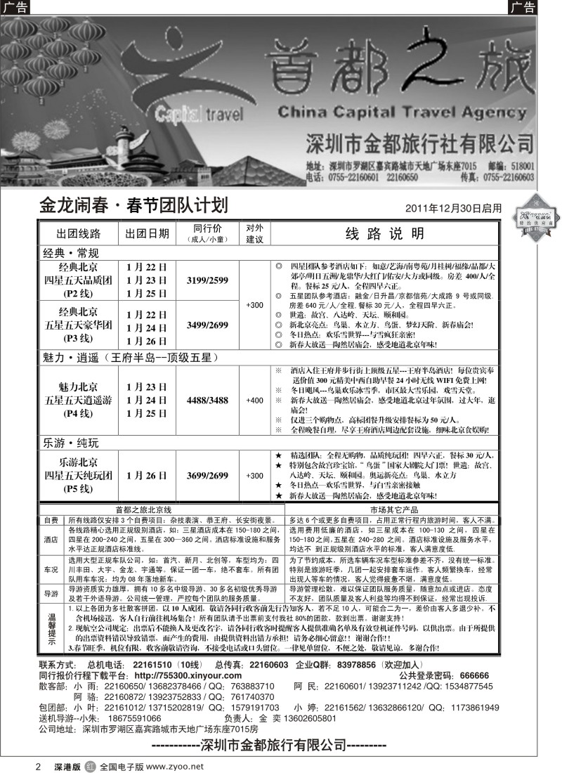 r黑002  北京首都之旅（金奕）惊爆特价