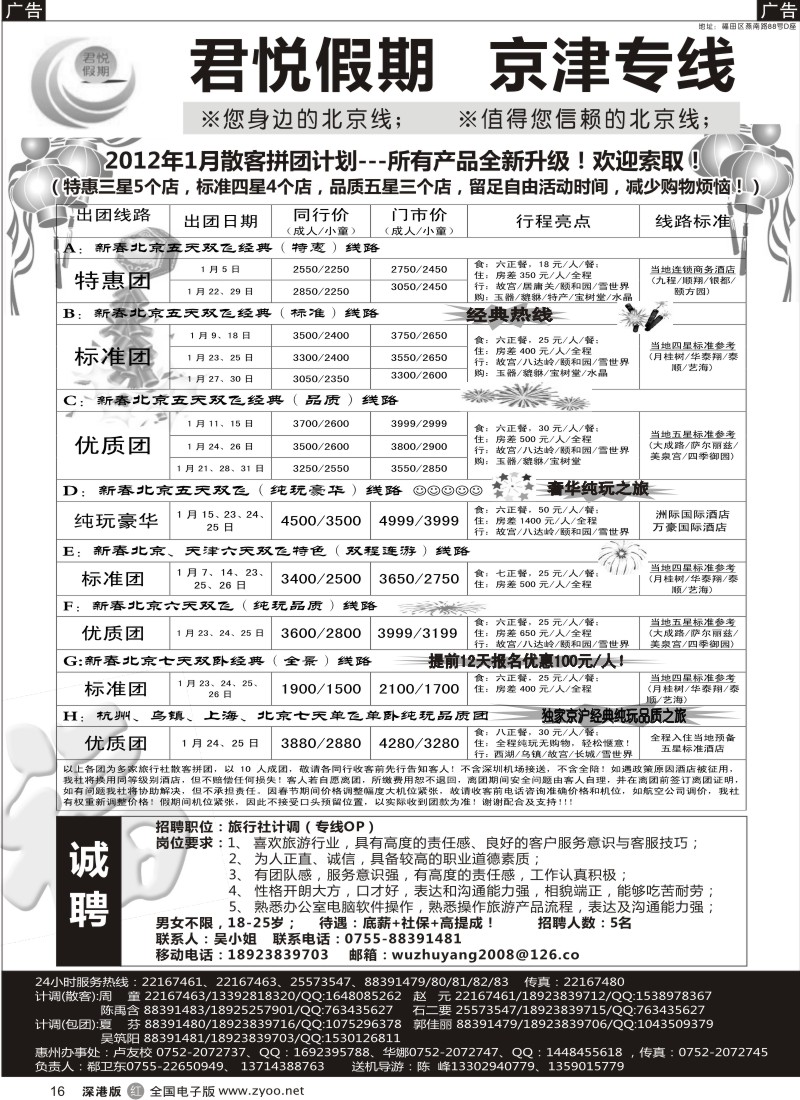 r黑016  君悦假期（郗卫东）诚信品质超值北京专线／招聘