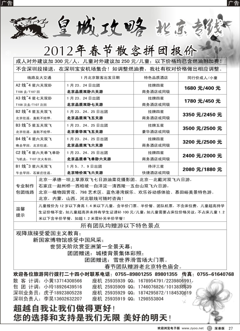 r黑027  皇城攻略—北京专线（李昊）／招聘省内计调