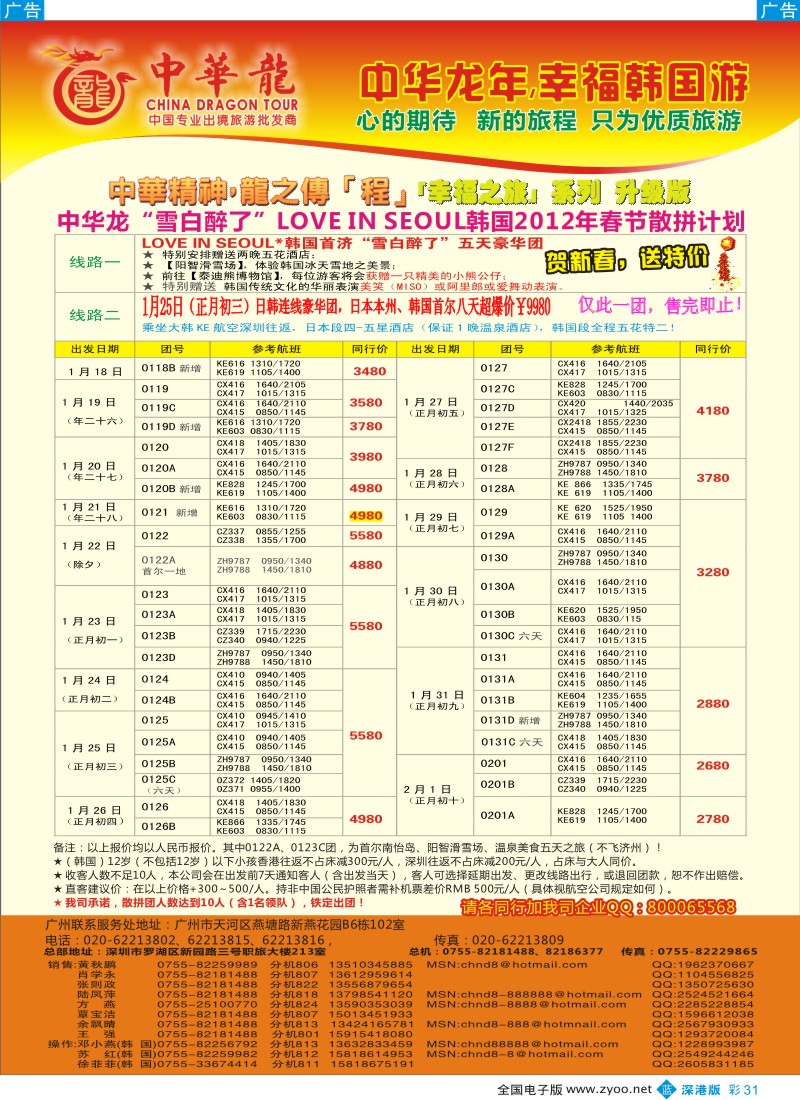 b彩031  中华龙年—幸福韩国游2012年春节计划