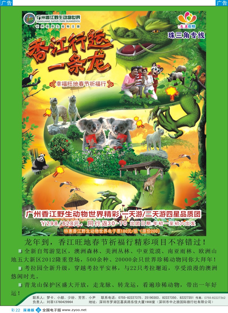b彩022  美美假期—广州香江野生动物世界