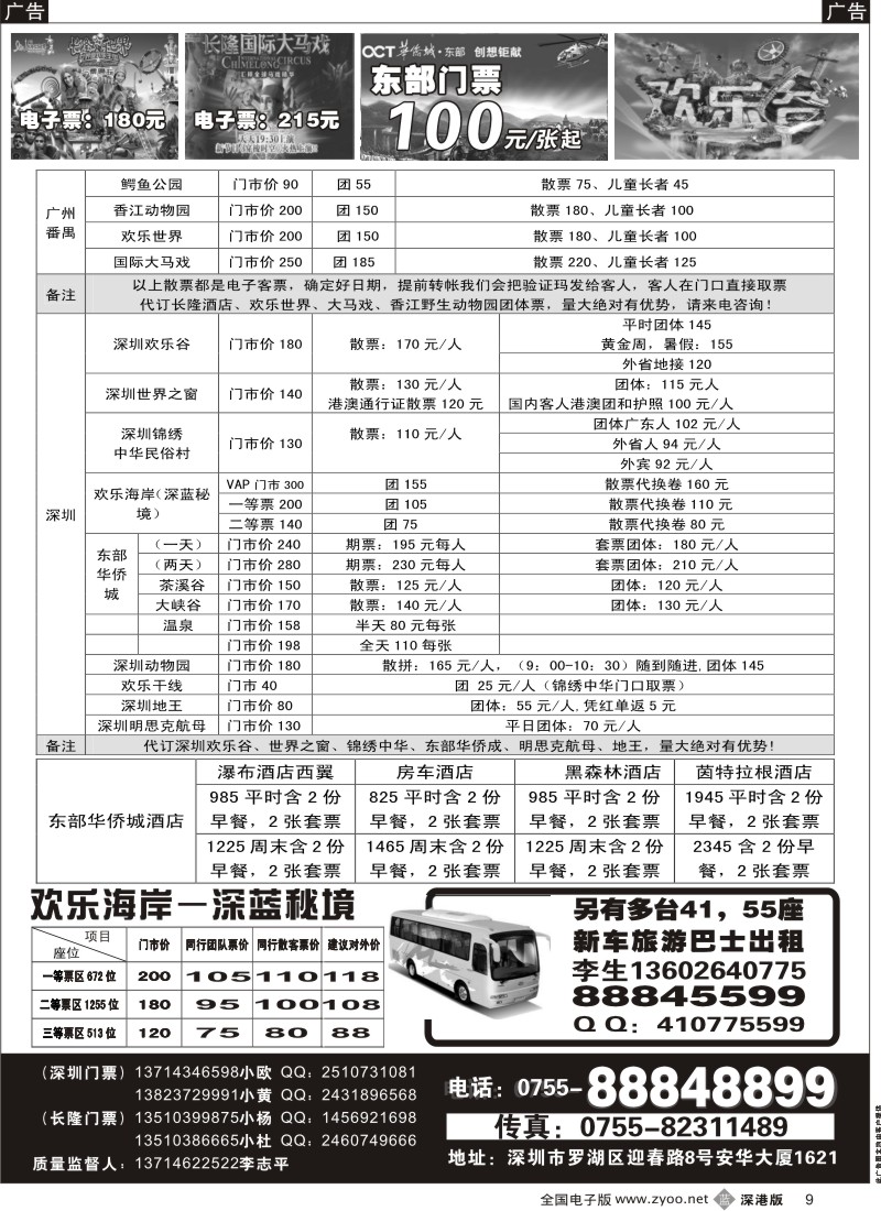 b黑009  深圳门票、欢乐谷、长隆门票、东部酒店预订