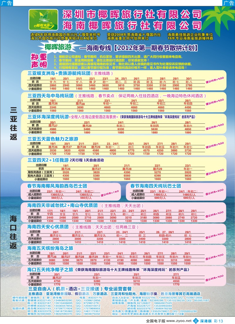 b彩013  椰晖旅游（原新概念）—海南专线—陈维雄