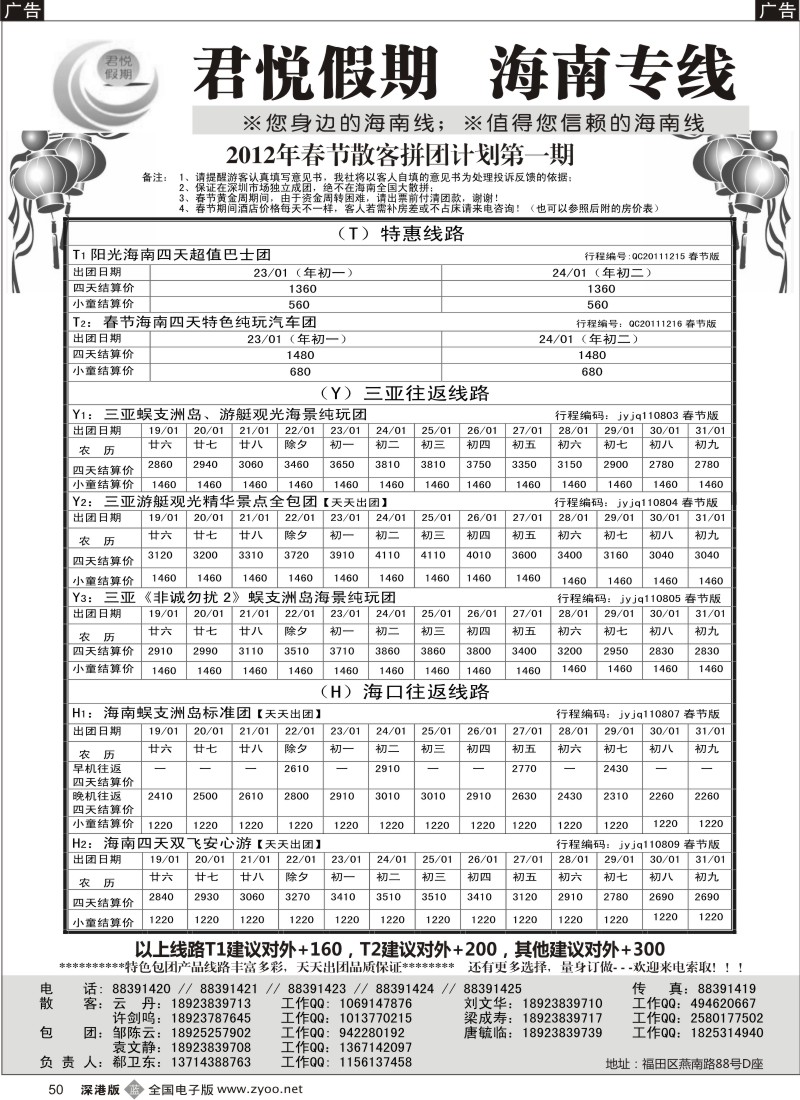 b黑050  君悦假期 诚信海南（郗卫东）／招聘