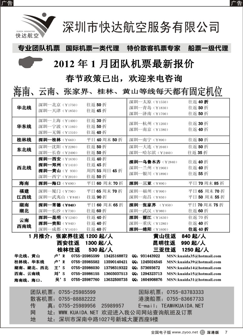 r黑007  快达航空—团队优惠折扣