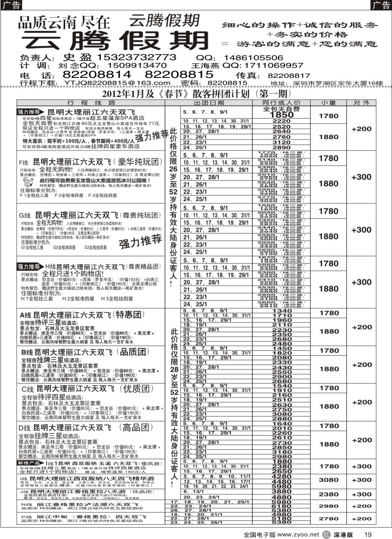 r黑019  云腾假期—云南专线（史盈）