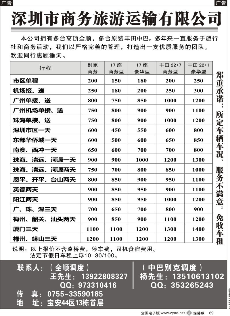 b黑069  深圳商务全顺、丰田中巴旅游租车（杨生、王生）