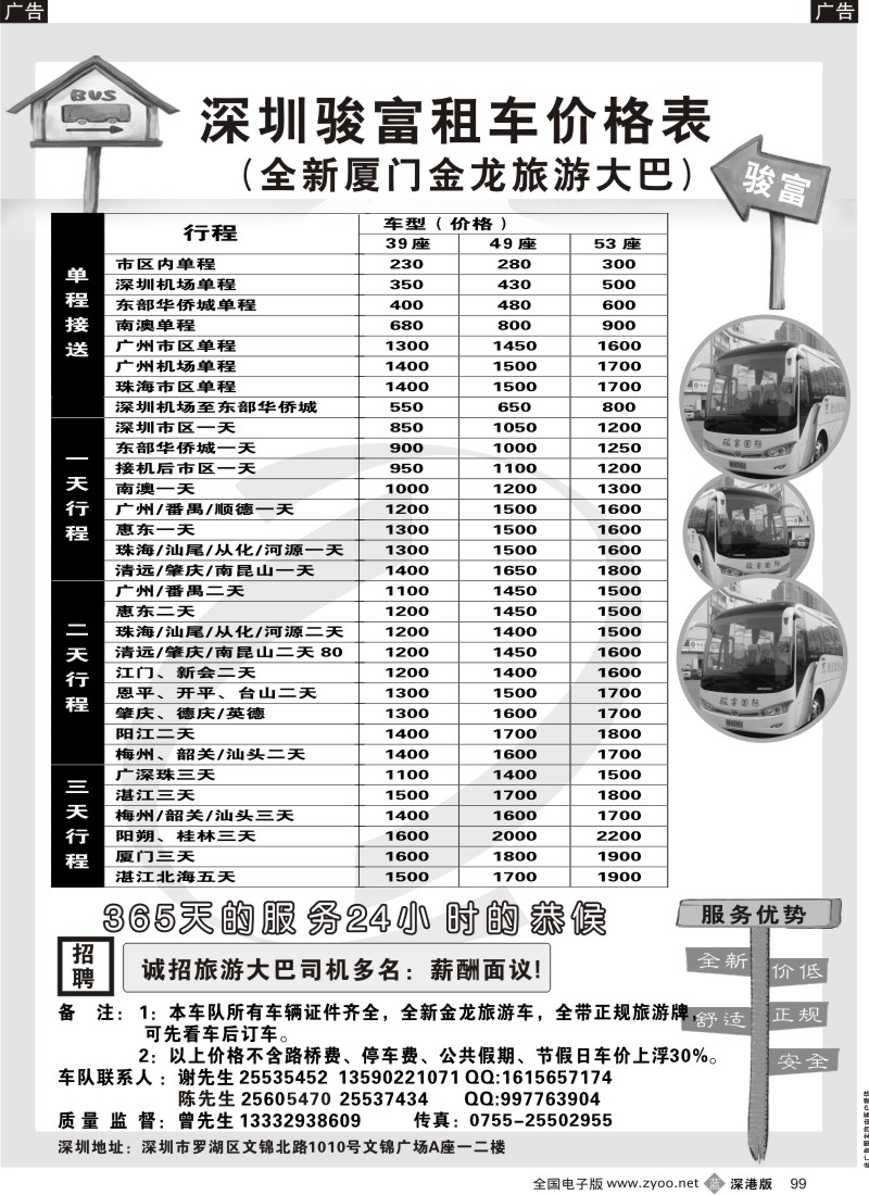 b黑099  深圳 骏富国旅旅游租车