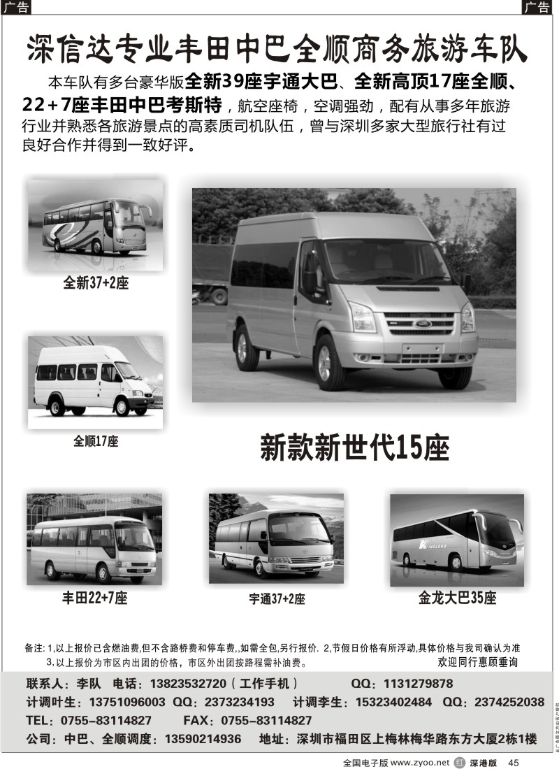 r黑045  深信达中巴、新世纪全顺、大巴出租（李队）